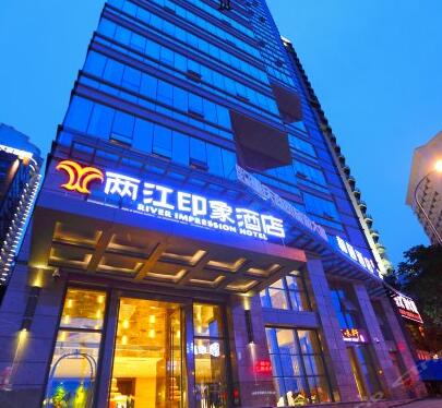 重庆市两江印象酒店 重庆市两江印象酒店