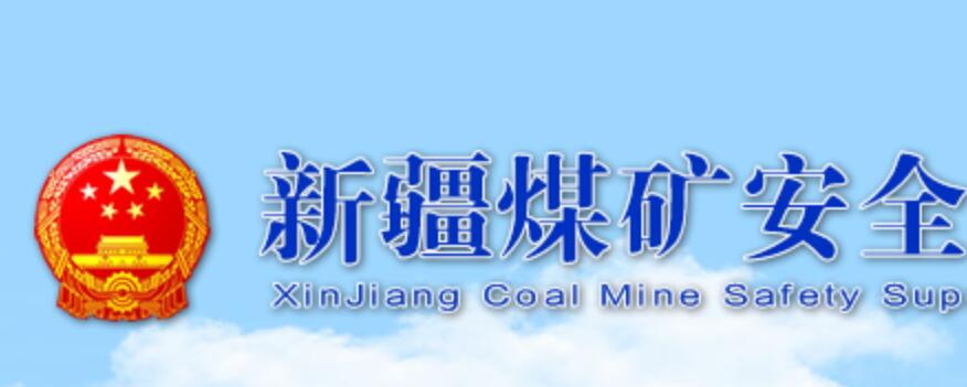  新疆煤管局要求煤矿具有调度直通电话功能
