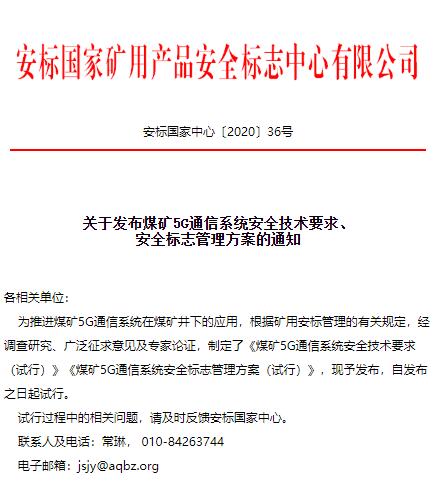 安标中心发布煤矿5G通信系统通知