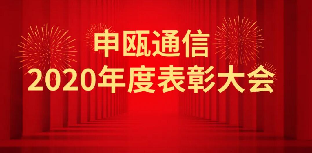 申瓯通信2020年度申瓯通信优秀员工表彰大会