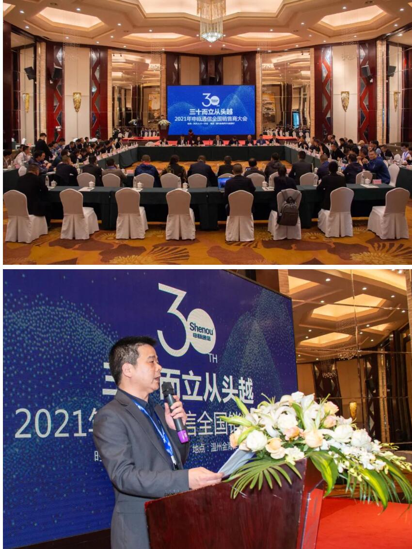 2021年申瓯通信全国销售商大会