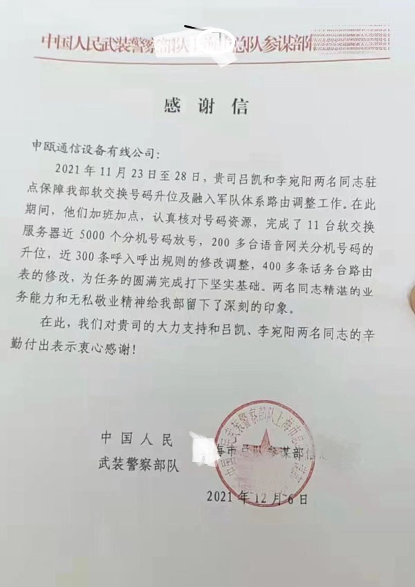 某地武装警察部队软交换系统电话号码升位致感谢信 某地武装警察部队软交换系统电话号码升位致感谢信