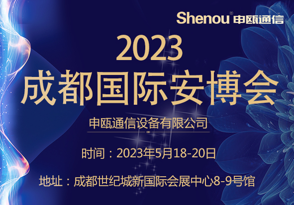 申瓯通信2023年成都国际安博会